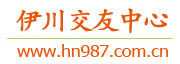 伊川交友中心