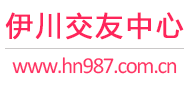 伊川交友中心